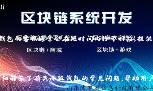наш手机如何下载小狐钱包：详细步骤与常见问题解答/наш
小狐钱包, 下载小狐钱包, 手机钱包, 手机应用/guanjianci


在现代生活中，数字支付已经成为人们日常交易的重要方式。随着移动支付的广泛应用，各类手机钱包应运而生。小狐钱包作为一款便捷、实用的手机钱包，受到许多用户的欢迎。如果你想下载安装小狐钱包，本文将为你详细介绍操作步骤及常见问题的解答。


一、小狐钱包简介

小狐钱包是一款集收款、转账、理财、购物等多功能于一体的移动支付工具。它支持多种支付方式，同时还提供理财产品，帮助用户实现资金的高效管理和增值。通过小狐钱包，用户可以快捷地进行线上线下购物，支付水电费、话费等各项费用，轻松管理个人财务。


二、手机下载小狐钱包的步骤

下面是手机下载安装小狐钱包的详细步骤。请根据你的手机系统选择相应的下载方式。

h41. 安卓用户下载步骤/h4
ol
    li打开手机应用商店。通常是“应用宝”、“Google Play”、“华为应用市场”等。/li
    li在搜索框中输入“小狐钱包”，点击搜索。/li
    li在搜索结果中找到“小狐钱包”应用，点击进入应用详情页面。/li
    li检查应用的开发者信息和用户评价，以确认下载安全性。/li
    li点击“下载”或“安装”按钮，等待下载完成。/li
    li下载完成后，打开应用，根据提示进行注册和登录。/li
/ol

h42. 苹果手机下载步骤/h4
ol
    li打开“App Store”，点击底部的“搜索”图标。/li
    li在搜索框中输入“小狐钱包”，并点击搜索。/li
    li在搜索结果中找到“小狐钱包”，进入应用详情页面。/li
    li确保查看应用的开发者信息和用户评价，确保应用的真实性与安全性。/li
    li点击“获取”按钮，输入Apple ID密码以确认下载。/li
    li下载完成后，打开应用，根据提示进行注册与登录。/li
/ol


三、注册小狐钱包的注意事项

在成功下载小狐钱包后，用户需要进行注册。注册过程虽然简单，但为了保障账户的安全性，有一些注意事项：
ol
    li确保使用有效的手机号码进行注册，后续需要进行手机验证。/li
    li设置复杂且不易被猜到的密码，以保护账户的安全。/li
    li如有需要，开启双重认证功能，增加账户安全性。/li
    li确保个人信息真实有效，以免在交易时出现问题。/li
/ol


四、常见问题解答

h41. 小狐钱包支持哪些支付方式？/h4

小狐钱包支持多种支付方式，包括但不限于前往线下商家使用二维码支付、线上购物信用卡支付、余额支付等。通过小狐钱包，用户可以将多种账户集中管理，例如绑定银行账户、信用卡和借记卡。同时，用户还可以享受各种线上商家的优惠活动。


对于许多喜欢网购的人来说，小狐钱包的线上支付功能非常实用。无论是在大型电商平台购物，还是在小型商家消费，小狐钱包都能提供便捷的支付。此外，用户还可以使用小狐钱包进行账单支付，比如水电费和手机话费，让生活更加便利。


另外，小狐钱包也在不断更新，更贴合用户的需求，推出更多支付方式。例如，引入新的数字货币支付，以及跨境支付选项，让用户的选择更加多元化。用户在使用小狐钱包时，可以根据自身需求自由选择最适合的支付方式。


h42. 下载小狐钱包后如何进行充值？/h4

充值是使用小狐钱包的重要步骤之一，用户可以通过以下方式简单快速地完成充值：
ol
    li打开小狐钱包，进入首页，点击“充值”按钮。/li
    li选择充值方式，通常包括银行卡转账、信用卡支付以及第三方支付平台等。/li
    li输入充值金额后，按照系统提示完成各步骤，例如输入银行卡号或支付密码。/li
    li支付成功后，充值金额将立即到账，用户可以在钱包首页查看余额。/li
/ol


充值时，需要注意确保选择安全的网络环境，避免在公共无线网络中输入个人信息。同时，用户可选择添加多种提款方式，提升充值灵活性。如果遇到充值失败的问题，建议及时联系客服进行咨询，以确保顺畅提现。


h43. 小狐钱包的安全性如何保障？/h4

小狐钱包非常重视用户的财产安全，采取了多重安全措施来保障用户的信息和资金安全。
ol
    li数据加密：小狐钱包采用先进的加密技术保护用户的所有交易信息和个人数据，确保信息不会被他人窃取。/li
    li实名认证：用户在注册时需要进行实名认证，以确认用户身份并降低金融风险。/li
    li双重认证：在进行转账、提现等重要操作时，用户可选择开启短信或邮箱验证码，进行二次确认。/li
    li风控系统：小狐钱包利用大数据分析技术，对交易行为进行监控，一旦发现可疑行为，系统会及时发出警报并采取相关措施。/li
/ol


用户也应定期审查账户交易记录，确保没有异常活动。并养成定期更换密码的习惯，增强账户安全性。此外，在下载和使用小狐钱包时，请务必前往官方网站或官方应用市场下载，避免因下载恶意软件而导致的安全问题。


h44. 小狐钱包支持哪些理财功能？/h4

小狐钱包除了基础的支付功能外，还提供了多种理财产品，帮助用户实现资金的合理利用。
ol
    li余额宝：用户的闲置资金可以选择存放在小狐钱包的余额宝中，享受相对更高的收益率。/li
    li定期理财：用户可以选择起投金额较低且风险较小的定期理财产品，通过定期投资获取稳定收益。/li
    li基金投资：小狐钱包还开设了基金投资频道，用户可以根据自己的风险偏好选择合适的基金进行投资。/li
    li活动理财：不定期会有一些特殊的理财活动，比如限时高收益产品，用户可在这段时间内进行投资。/li
/ol


通过这些理财产品，小狐钱包不仅能帮助用户实现日常消费，还能为用户提供更多的财富增值方向。用户在选择理财产品时，应根据自己的风险承受能力和投资期限，自主判断是否适合进行投资。


h45. 如果忘记小狐钱包的密码该怎么办？/h4

忘记密码是用户在使用小狐钱包时常遇到的问题，解决此问题的步骤如下：
ol
    li打开小狐钱包应用，点击登录界面下方的“忘记密码”链接。/li
    li根据提示输入注册时使用的手机号码或邮箱地址，以便接收重置密码的链接。/li
    li根据系统发送的短信或邮件链接，进入密码重置页面。/li
    li设置新的密码，确保密码的复杂性，以保证账户安全。/li
    li完成以上步骤后，返回登录界面，使用新密码进行登录。/li
/ol


如果在重置密码的过程中遇到困难，用户可以直接联系小狐钱包的客服，寻求专业帮助。值得注意的是，用户应该定期更换密码，尽量不设置过于简单的密码，以降低账户被盗风险。


h46. 小狐钱包的客服支持如何联系？/h4

对于使用小狐钱包过程中可能遇到的各类问题，用户可以通过多种方式与小狐钱包的客服取得联系。
ol
    li在应用首页，找到“客服”选项，通常提供在线客服聊天服务，可以快速且方便获取帮助。/li
    li访问小狐钱包的官方网站，寻找客服热线或电子邮件，进行问题反馈。/li
    li社交媒体平台：小狐钱包通常也在各大社交媒体平台上设有官方账号，用户可以通过社交平台进行咨询。/li
/ol


在联系客户支持时，建议用户详尽描述遇到的问题，并提供相关的截图或者信息以帮助客服快速解决问题。小狐钱包的客服通常会在短时间内给予回应，提供相应的解决方案。


总结

下载和使用小狐钱包是一个简单而又快捷的过程，用户只需按照上述步骤进行操作，即可轻松完成。同时，本文详细解答了有关小狐钱包的常见问题，帮助用户更好地理解和使用这款手机钱包工具。希望本文对你有所帮助，让你在使用小狐钱包的过程中更加顺畅与安心。
