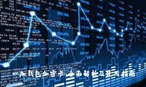 一加钱包加密卡：全面解析及使用指南