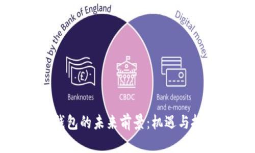 区块链钱包的未来前景：机遇与挑战并存