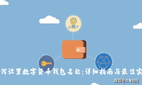 如何设置数字货币钱包名称：详细指南与最佳实践