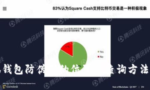 小狐钱包防伪码的位置与查询方法详解