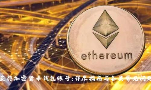 如何获得加密货币钱包账号：详尽指南与各类常见问题解答