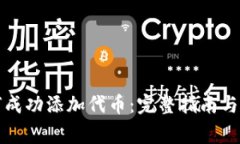 小狐钱包如何成功添加代币：完整指南与常见问