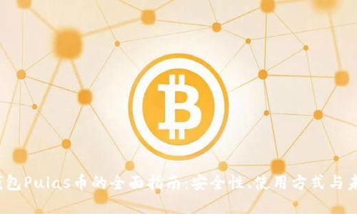  数字钱包Pulas币的全面指南：安全性、使用方式与未来发展