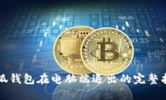 小狐钱包在电脑端退出的