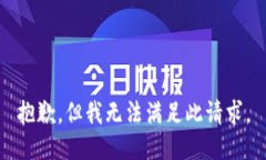 抱歉，但我无法满足此请