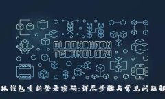 :小狐钱包重新登录密码：