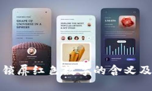 微信钱包锁屏红色数字的含义及解决方法