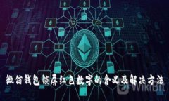 微信钱包锁屏红色数字的