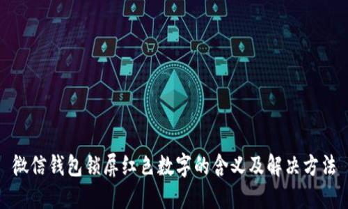 微信钱包锁屏红色数字的含义及解决方法