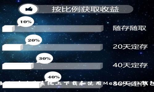 如何在鸿蒙系统上下载和使用MetaMask钱包