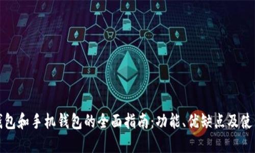 数字钱包和手机钱包的全面指南：功能、优缺点及使用推荐