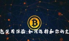 数字钱包使用体验：如何
