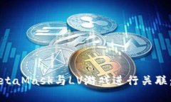 如何将MetaMask与LV游戏进行