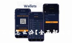 小狐钱包打不开怎么办？