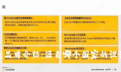 小狐钱包品牌介绍：源自哪个国家的设计与理念