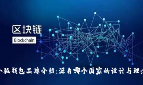 小狐钱包品牌介绍：源自哪个国家的设计与理念