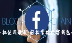 小狐钱包手机使用教程：