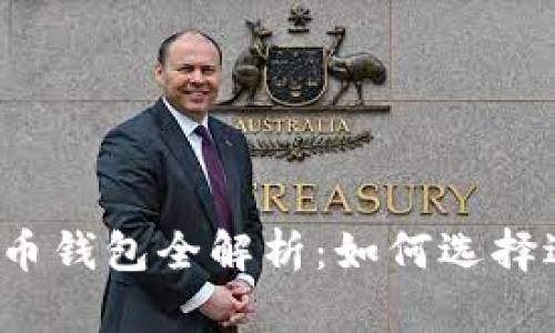  美国数字货币钱包全解析：如何选择适合你的钱包