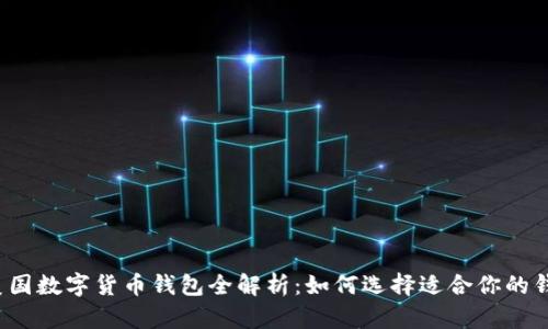  美国数字货币钱包全解析：如何选择适合你的钱包