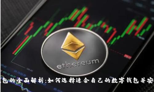数字钱包的全面解析：如何选择适合自己的数字钱包并安全使用