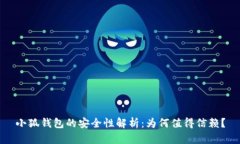 小狐钱包的安全性解析：