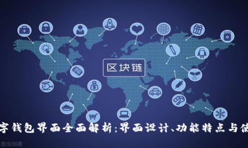 中行数字钱包界面全面解析：界面设计、功能特点与使用体验