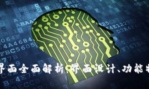 中行数字钱包界面全面解析：界面设计、功能特点与使用体验