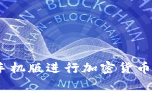 如何使用MetaMask手机版进行加密货币交易：完整指南与技巧