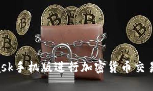 如何使用MetaMask手机版进行加密货币交易：完整指南与技巧