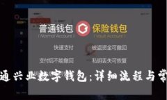 如何顺利开通兴业数字钱