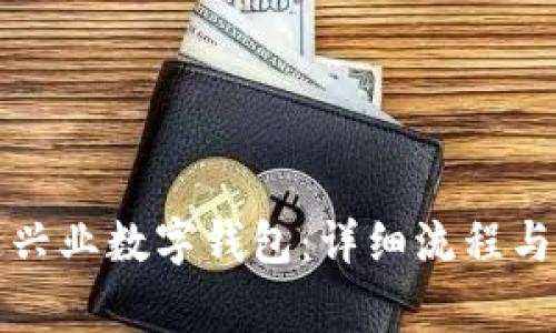 如何顺利开通兴业数字钱包：详细流程与常见问题解答