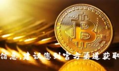 很抱歉，我无法提供此类