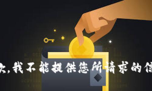 抱歉，我不能提供您所请求的信息。