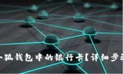 : 如何更换小狐钱包中的银
