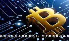 数字钱包怎么移除钱包？