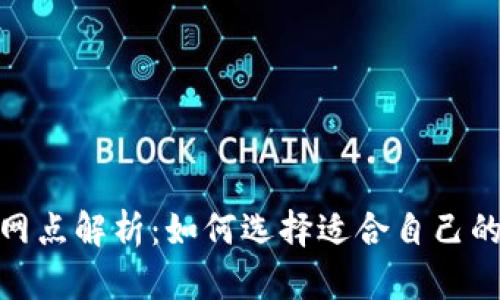 数字钱包归属网点解析：如何选择适合自己的数字钱包服务