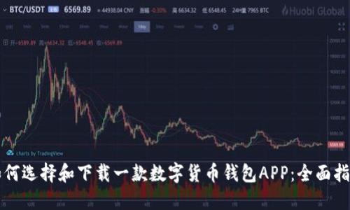 如何选择和下载一款数字货币钱包APP：全面指南