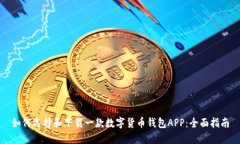 如何选择和下载一款数字