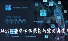 MetaMask：去中心化钱包的定