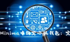 如何在Minima中绑定小狐钱
