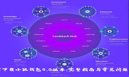 如何下载小狐钱包4.0版本：完整指南与常见问题解答