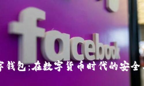 FG数字钱包：在数字货币时代的安全与便捷