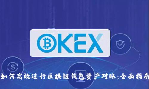 如何高效进行区块链钱包资产对账：全面指南