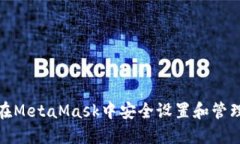 如何在MetaMask中安全设置和