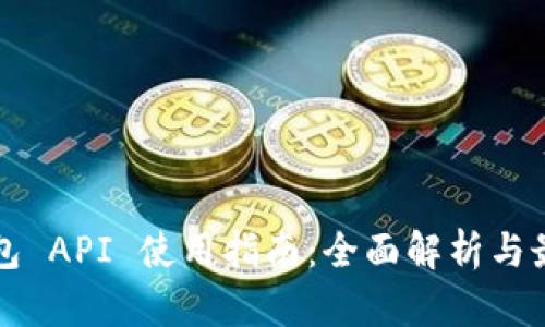小狐钱包 API 使用指南：全面解析与最佳实践