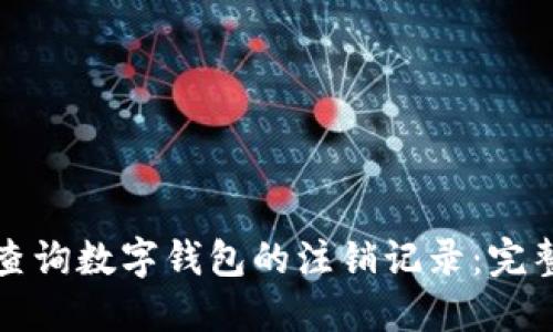 如何查询数字钱包的注销记录：完整指南