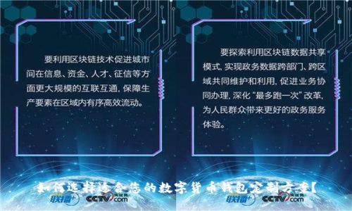 如何选择适合您的数字货币钱包定制方案？
