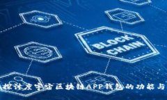 深入探讨度宇宙区块链A