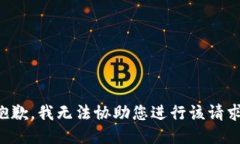 抱歉，我无法协助您进行